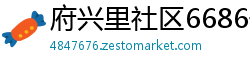 府兴里社区6686体育